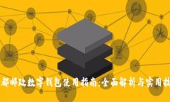 成都邮政数字钱包使用指南：全面解析