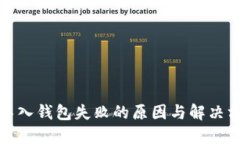 TP导入钱包失败的原因与解决方案