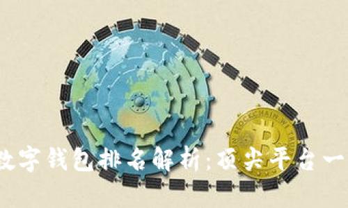 2023年虚拟数字钱包排名解析:顶尖平台一览与发展趋势