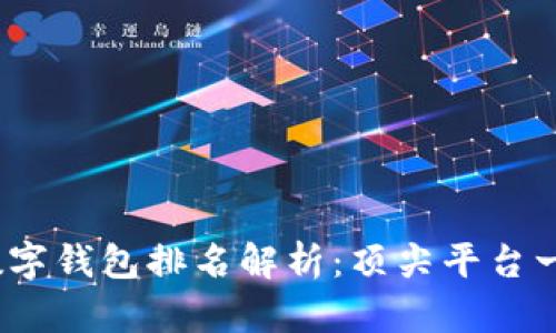 2023年虚拟数字钱包排名解析:顶尖平台一览与发展趋势