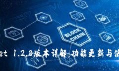 tpWallet 1.2.8版本详解：功能更新与使用