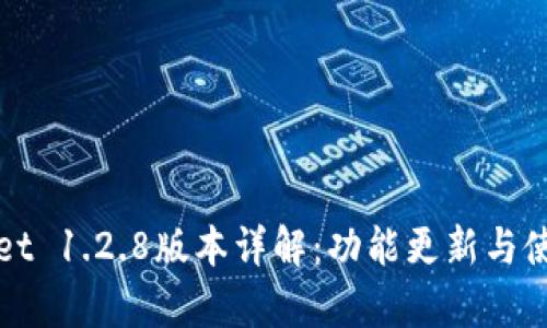 tpWallet 1.2.8版本详解:功能更新与使用指南