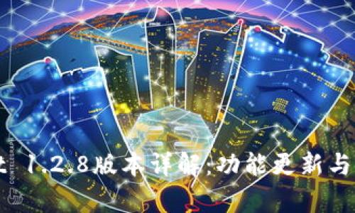 tpWallet 1.2.8版本详解:功能更新与使用指南