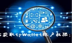 如何轻松获取tpWallet账户权限：新手指