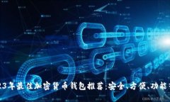 2023年最佳加密货币钱包推荐：安全、