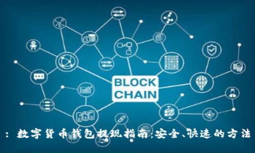 : 数字货币钱包提现指南:安全、快速的方法