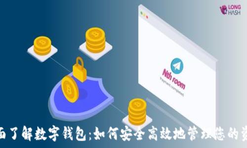 全面了解数字钱包:如何安全高效地管理您的资金