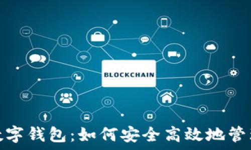 全面了解数字钱包:如何安全高效地管理您的资金