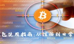 长沙数字钱包使用指南：从注册到日常