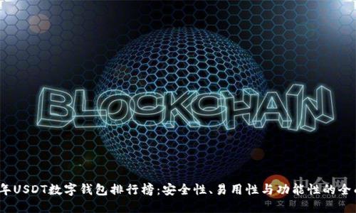2023年USDT数字钱包排行榜:安全性、易用性与功能性的全面比较