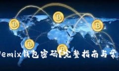 如何恢复Wemix钱包密码？完整指南与常