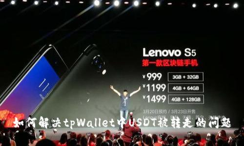 如何解决tpWallet中USDT被转走的问题