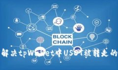 如何解决tpWallet中USDT被转走的问题