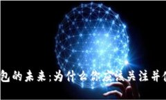 数字钱包的未来：为什么你应该关注并