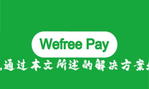   如何解决tpWallet无法登录的问题 / 
 guanjianci tpWallet, 登录问题, 钱包安全, 区块链 /guanjianci 

引言
在当今区块链和加密货币的世界中，数字钱包如tpWallet是安全存储和管理数字资产的重要工具。然而，有时候用户可能会面临无法登录tpWallet的问题，这不仅会影响到他们的交易和资产管理，还可能影响到他们对平台的信任。在本文中，我们将详细探讨导致tpWallet无法登录的原因，并提供解决方案，确保用户能够顺利访问他们的数字资产。

tpWallet无法登录的常见原因
在尝试登录tpWallet时，用户可能会遇到各种问题，以下是一些常见的原因：
ul
    listrong账号或密码错误：/strong这是最常见的问题，确保您输入的账号和密码正确，注意大小写和拼写错误。/li
    listrong网络连接问题：/strong如果网络不稳定或者断开连接，可能会导致登录失败。/li
    listrong钱包版本过旧：/strong使用过期的应用程序版本可能会导致登录问题，确保您使用的是最新版本。/li
    listrong服务器故障：/strongtpWallet的服务器偶尔会出现故障或维护，如果是这种情况下，用户需要耐心等待。/li
    listrong账户被锁定：/strong如果账户多次输入错误密码，可能会被系统暂时锁定。/li
/ul

解决tpWallet无法登录的方法
针对上述问题，这里有一些解决方案供用户参考：

h41. 检查账号和密码/h4
首先请确保您输入的账号和密码是正确的。常常由于输入错误或记忆不清而导致登录失败。一旦确认账号和密码正确，如果仍然无法登录，可以尝试重置密码。tpWallet通常在登录页面提供“忘记密码”的功能，通过电子邮件或短信找回密码是最常见的方式。

h42. 检查网络连接/h4
确保您设备的网络连接稳定，您可以尝试通过其他应用程序或浏览器访问网络以确认网络状况。如果您使用的是公共Wi-Fi，建议切换到安全的私人网络。此外，确保没有防火墙或其他安全软件阻止tpWallet的网络访问。

h43. 更新应用程序/h4
定期检查是否有tpWallet的更新，确保您的应用程序是最新版本，应用程序的更新通常会修复bug并增强安全性。可以前往对应的应用商店（如Apple Store或Google Play）下载最新版本。

h44. 查询服务器状态/h4
如发现无法登录，建议登录tpWallet的官方网站或其社交媒体平台查看是否有公告，了解是否服务器出现故障或维护。如果是服务器问题，则需耐心等待恢复。

h45. 联系客服/h4
如果上述方法仍无法解决问题，用户可以通过tpWallet的客服渠道寻求帮助，提供相关信息如账号、操作步骤等，以便客服能够更好地帮助您。

相关问题分析
用户在使用tpWallet时可能会遇到多个相关问题，以下是四个可能的问题及其详细解答。

问题一：如何保护我的tpWallet账号安全？
保护您的数字资产是至关重要的，以下是一些保护您的tpWallet账号安全的方法：

h41. 使用强密码/h4
设置一个强密码是保护钱包安全的第一步。强密码通常应包含大写字母、小写字母、数字以及特殊符号，并且长度不少于12个字符。避免使用显而易见的密码，如生日或常见词汇。

h42. 启用双重认证/h4
如果tpWallet支持双重认证（2FA），务必启用该功能。通过短信、电子邮件或专用应用程序提供的验证码进行身份验证，即使黑客获取了您的密码，也无法轻易登录。

h43. 谨慎分享个人信息/h4
在任何情况下，请勿分享您的账号信息、密码及恢复短语。网络上可能谣传一些“官方客服”需要您提供信息的行为，多数情况下都是骗局。

h44. 定期检查交易记录/h4
定期检查tpWallet的交易记录能够帮助您及时发现异常交易。如果发现陌生的交易或余额异常，应立即采取措施，如联系客服和更改密码。

h45. 更新设备和软件/h4
确保您使用的设备和软件始终保持更新，避免使用过时、存在安全漏洞的系统。同时安装正规的安全软件，为设备提供额外保护。

问题二：恢复tpWallet时需要注意什么？
在恢复tpWallet时，用户需要认真考虑以下几点：

h41. 确保备份安全/h4
在创建钱包时，通常会提供助记词或密钥。务必将其妥善保存，避免丢失和泄露。对于线上备份可以选择加密存储，线下可以选择书写在纸上，并保存在安全的地方。

h42. 来源合法性/h4
确保您下载的tpWallet应用来自官方网站或可信赖的应用商店，避免下载不明来源的应用。非官方网站的应用可能存在安全隐患，给您的资产带来风险。

h43. 操作步骤/h4
恢复钱包时，请遵循官方教程中提供的步骤，一步一步的进行，以免在操作上出现错误。

h44. 验证完整性/h4
在恢复后，务必检查钱包内的余额和交易记录，确认恢复成功。若发现异常，应及时联系官方客服进行处理。

h45. 改变私钥/h4
如果您曾经有泄露私钥的风险，恢复后务必更改一个新的私钥，同时生成新的地址，以确保安全。

问题三：tpWallet的常见故障及解决方案
tpWallet在使用过程中可能会出现一些常见故障，这可能让用户感到困惑，下面列出一些常见故障及其解决方案：

h41. 应用崩溃/h4
应用崩溃通常是由于内存不足、程序bug或兼容性问题导致。用户可以尝试清理设备内存，重新启动应用或者重新安装应用程序。

h42. 无法发送交易/h4
无法发送交易可能是由于网络问题或余额不足。首先检查网络连接是否正常，确保您有足够的资产来支付交易费用。如果问题依然存在，请联系官方客服。

h43. 余额显示错误/h4
如果余额显示不正确，可能是由于网络同步延迟导致的。在这种情况下，您可以尝试重新登录或者检查tpWallet的官方网站确认区块链数据。

h44. 消息未能发送/h4
如果在wallet内发送消息遇到困难，请检查网络及权限设置。确认应用是否有相应的通信权限，并尝试重新启动应用程序。

h45. 通知问题/h4
如未收到相关活动通知，用户可以检查设备的通知设置，确保tpWallet已授权发送通知，并在应用内部调整通知偏好设置。

问题四：tpWallet支持哪些数字资产？
tpWallet支持的数字资产种类丰富，不同用户可以根据需求做出选择。以下列出了一些主要的支持资产：

h41. 主流加密货币/h4
tpWallet支持包括比特币（BTC）、以太坊（ETH）、Ripple（XRP）等主流加密货币。用户可以在应用内直接管理这些资产，实现快速交易和交换功能。

h42. ERC-20和代币/h4
tpWallet还支持ERC-20标准的各种代币，用户可以在钱包中添加这些代币并进行管理，支持多种去中心化金融（DeFi）协议。

h43. NFT支持/h4
一些版本的tpWallet已经开始支持非同质化代币 (NFT)，用户可以收藏、展示和交易自己的NFT资产，通过这个功能用户能够参与到更加丰富的数字资产生态中。

h44. 稳定币/h4
tpWallet还支持多种稳定币，如USDT等，用于保证用户在交易过程中的价值稳定性，特别是在市场波动情况下，稳定币的应用显得尤为重要。

h45. 自定义资产/h4
对于一些特定用户，tpWallet还允许导入和管理自定义资产，用户可以通过输入合约地址等方式，添加他们所需的特定代币或货币。

结论
tpWallet作为一个功能强大的数字资产管理工具，为用户提供了安全、便捷的加密货币存储解决方案。在使用过程中，用户可能会遇到登录障碍和账户安全问题，通过本文所述的解决方案和实用技巧，用户能够有效地解决这些问题并提高其安全性。希望每一位用户都能顺利使用tpWallet，安全管理自己的数字资产。