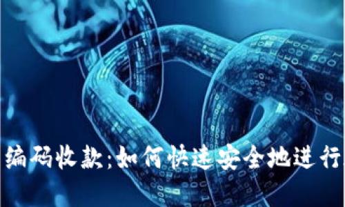 数字钱包编码收款：如何快速安全地进行在线支付