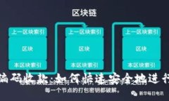 数字钱包编码收款：如何快速安全地进