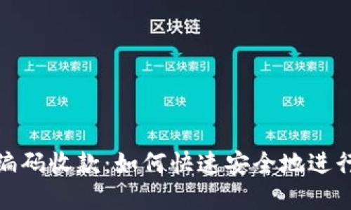 数字钱包编码收款：如何快速安全地进行在线支付