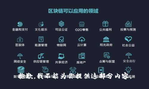 抱歉，我不能为你提供这部分内容。