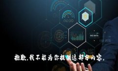 抱歉，我不能为你提供这部分内容。
