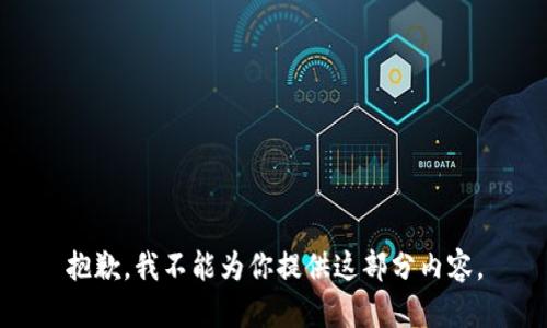 抱歉，我不能为你提供这部分内容。