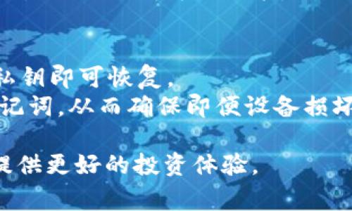 jbtpWallet使用指南与常见问题解答/jb

tpWallet, 钱包功能, 加密货币, 数字资产/guanjianci

tpWallet简介
tpWallet是一款方便、安全的数字钱包，专门用于存储和管理各种加密货币及数字资产。随着区块链技术的不断发展，越来越多的人开始关注并使用加密货币，tpWallet应运而生，为用户提供了一个集安全性和易用性于一体的解决方案。tpWallet支持多种主流加密货币，用户可以在平台上轻松地进行增值投资、交易和资产管理。

tpWallet的主要功能
tpWallet具有多项实用功能，包括但不限于：
ul
    listrong资产管理：/strong支持多种加密货币的存储、转账和交易，用户可以一键查看所有数字资产的实时走势。/li
    listrong安全性：/strongtpWallet采用多重加密技术，确保用户资产的安全性。同时提供备份功能，防止用户因为设备丢失或损坏而无法恢复资产。/li
    listrong交易便捷：/strong内置交易所，用户可以直接在钱包内部进行各种加密货币的交易。/li
    listrong用户体验：/strong简单易用的界面设计，适合各类用户，无论是新手还是资深投资者。/li
/ul

tpWallet的市场优势
在众多数字钱包中，tpWallet凭借其高安全性和易用性获得了广泛用户的认可。随着加密货币市场的逐渐成熟，越来越多的人希望利用这一新兴资产进行投资，而tpWallet在为用户提供便利的同时，也不断增强自身的技术实力，确保用户资产安全。

tpWallet的使用场景
tpWallet适用于多个场景，包括：
ul
    listrong日常支付：/strong许多商家已开始接受加密货币作为支付方式，tpWallet便于用户在这些场合进行即时支付。/li
    listrong投资交易：/strong用户可通过tpWallet进行加密货币的投资与交易，轻松把握市场机会。/li
    listrong资产储存：/strongtpWallet的安全性使其成为用户存储大量数字资产的理想选择。/li
/ul

tpWallet的安全措施
用户在使用tpWallet时，最关心的往往是安全性。tpWallet使用了多重安全保障机制，包括但不限于：
ul
    listrong私钥管理：/strong用户的私钥存储在本地设备中，确保不被泄露。/li
    listrong双重身份验证：/strong在执行敏感操作前，用户需通过双重身份验证以提升安全性。/li
    listrong定期安全审计：/strongtpWallet定期进行安全审计，以修复潜在的安全漏洞。/li
/ul

### 常见问题解答

1. tpWallet支持哪些加密货币？
tpWallet是一个多币种数字钱包，支持多种常见的加密货币，包括但不限于比特币（BTC）、以太坊（ETH）、瑞波币（XRP）和莱特币（LTC）。此外，tpWallet部分版本还会定期更新，以支持新兴的加密货币，确保用户能够掌握最新的投资机会。
用户在钱包中可以轻松查看所持有的不同币种和其当前估值，便于进行资产组合管理。对于那些希望进入多种加密货币投资的用户，tpWallet无疑是一个理想的选择。

2. 如何确保tpWallet的安全性？
tpWallet为确保用户资产的安全性，采取了多重措施，包括私钥本地存储、双重身份验证和安全审计等。用户在使用过程中，务必加强自身的安全意识，例如使用强密码、不轻易公开私钥、开启双重身份验证等，以降低被攻击的风险。
同时，tpWallet也建议用户定期检查软件更新，以确保已安装的版本能够抵御最新的安全威胁。通过保持软件的最新状态，可以有效保障资产的安全。

3. tpWallet的交易手续费是多少？
tpWallet的交易手续费因交易类型和网络拥堵情况而异。一般来说，用户在进行加密货币交易时，会有一部分手续费收取，这部分费用通常由网络的矿工收取，用于处理交易。
tpWallet除了交易费用外，本身不会收取额外的手续费，但为了避免不必要的损失，用户在进行交易前，建议实时查看当前的手续费标准，以便在选择交易时做出明智的决策。

4. 如何恢复丢失的tpWallet账户？
tpWallet用户在创建账户时，会被提示备份助记词或私钥，这是恢复账户的关键。因此，如果用户丢失了tpWallet账户，只需使用之前备份的助记词或私钥即可恢复。
如果用户未进行备份，且设备丢失，账户将无法恢复，因此在使用tpWallet过程中，做好备份工作非常重要。尤其是在进行重要操作前，可以提前备份助记词，从而确保即便设备损坏或丢失，用户也能成功恢复丢失的资产。

总结而言，tpWallet不仅是一款功能强大的数字资产管理工具，更是用户进入加密货币世界的重要助手。了解其功能、优势和使用注意事项，将为用户提供更好的投资体验。