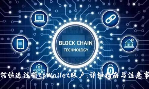 如何快速注册tpWallet账户:详细指南与注意事项