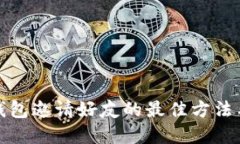 数字钱包邀请好友的最佳方法与技巧