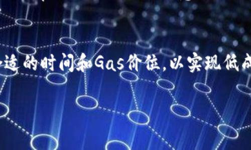 biao ti/biao ti：tpWallet以太坊链提币手续费全解析：如何降低转账成本？

tpWallet, 提币手续费, 以太坊, 加密货币转账/guanjianci

引言
随着加密货币的普及，越来越多的人开始使用钱包进行数字资产的管理。tpWallet作为一款流行的数字钱包，其在以太坊链上的提币功能备受用户关注。用户在进行提币操作时，往往会遇到手续费的问题，特别是在以太坊这样的高交易费网络中。本文将深入解析tpWallet以太坊链提币手续费的相关内容，并探讨如何帮助用户降低转账成本。

以太坊链的交易手续费概述
以太坊链上的交易手续费，即“Gas费”，是为了补偿矿工处理交易及执行智能合约所需的计算资源。这一费用会随着网络使用情况的不同而波动。在网络拥堵的时候，Gas费可能会显著攀升，给用户带来较高的提币成本。

用户需理解的是，Gas费的计算涉及到多个因素，包括交易的复杂性、网络的拥堵情况以及矿工的收费标准等。一般来说，Gas费以“Gwei”计量，1 Gwei等于1亿分之一以太坊（ETH）。用户在发起提币时可以自行设置Gas费，选择适当的价格可以确保交易在合理的时间内被处理。

tpWallet的提币手续费结构
tpWallet在以太坊链上的提币手续费结构受到以太坊网络Gas费的影响。tpWallet并不会收取额外的手续费，用户只需支付网络的Gas费。这意味着在使用tpWallet进行提币时，最终的手续费主要取决于当前以太坊网络的状况。

在tpWallet进行提币时，用户可以根据需要选择Gas价格，可以选择较低的Gas费以降低成本，但这可能会导致交易处理速度较慢。反之，选择较高的Gas价格则可以提高交易被矿工优先处理的几率。

如何降低tpWallet的提币手续费
降低以太坊链提币手续费可以采取多种策略，以下是几种常见的方法：

ul
    li选择合适的提币时机：用户可以在以太坊网络较为闲暇的时段进行提币，此时Gas费通常会相对较低。一般来说，周末或非工作时间，网络拥堵程度会降低。/li
    li调整Gas价格：在tpWallet进行提币时，用户可以手动设定Gas价格。若选择适中的Gas价格，有助于在保持合理处理速度的情况下，降低手续费。/li
    li使用Layer-2解决方案：一些用户可能选择使用Layer-2技术进行交易，这种解决方案在以太坊链上构建，能够降低交易费用并提高处理速度，提供更好的用户体验。/li
/ul

相关问题一：如何选择合适的提币时机？
选择提币时机对手续费的影响显著。一般而言，以太坊的网络流量会随着时段变化而变化，交易量高峰期通常出现在工作日的白天，尤其是美国和欧洲市场的交易活跃时间。

为了选择合适的提币时机，用户可以参考一些实时的Gas费估算工具，这些工具能够提供实时的Gas价格动态。比如，使用ethgasstation.info等专业网站，可以帮助用户了解当前网络的交易情况，根据实时数据选择适当的提币时机。

此外，结合历史数据显示，不同星期几和时段的Gas费变化规律进行分析，如在周末或节假日，网络拥堵程度较低，手续费也会随之降低。因此，用户可以综合考虑这些因素，以选择最适合的提币时间，最大程度地节省手续费。

相关问题二：tpWallet的安全性如何？
tpWallet作为一个数字钱包，在安全性方面有着严格的设计和保障措施。首先，tpWallet采用了多重加密技术，用户的私钥和交易信息均经过加密处理，防止未授权访问或黑客攻击。

其次，tpWallet也提供了相关的恢复措施，例如助记词等，让用户即使在问题发生的情况下，也能通过助记词恢复自己的资产。此外，tpWallet支持两步验证，进一步提高账号的安全性。

用户在使用tpWallet时也需定期更新密码和安全设置，确保账号的安全性。同时，建议用户不在公共网络下进行提币操作，以免遭到网络钓鱼或其他网络攻击。

相关问题三：如果提币申请处理缓慢，我该如何应对？
在使用tpWallet提币时，若遭遇申请处理缓慢的情况，首先要确认当前设置的Gas费是否足够。若设置的Gas费过低，交易可能会被矿工延后处理，因此在这种情况下，用户可以选择“提高Gas费”的选项。

其次，用户可以在区块链浏览器上（如Etherscan）查询交易的状态，确认交易是否被处理。如果交易已经处理成功而未到账，用户需要根据tpWallet的客户服务渠道寻求帮助。

此外，用户还可以选择在未来的提币操作中，事先进行Gas费用的估算，以便选择合适的Gas价格，避免再次出现相似的延迟问题。

相关问题四：tpWallet和其他钱包的比较
tpWallet与其他数字钱包相比较，有其独特之处。例如，其用户界面友好，适合新手用户使用。此外，tpWallet还具备较强的资源整合能力，支持多种主流的加密货币。

相较于其他钱包，tpWallet在费用上的透明度非常高，用户仅需支付以太坊网络的Gas费，没有隐藏费用。而部分竞争对手在手续费上可能存在不透明的情况，或者会向用户收取额外的费用。

另外，tpWallet的客户服务系统比较完善，用户可以在发生问题时快速联系到客服，并获得及时的解决方案。这种服务在一些小型钱包中并不常见，进而提升了tpWallet的用户满意度。

结论
通过以上分析，可以看出tpWallet在以太坊链提币过程中手续费的构成，以及影响因素。因此，用户在使用tpWallet时，应具备一定的费用设置意识，选择合适的时间和Gas价位，以实现低成本的提币操作。随着区块链技术的不断发展，tpWallet也在不断，为用户提供更安全、便捷的服务。

希望本文能够帮助用户更好地理解tpWallet的提币手续费问题。同时，也期待tpWallet能够在未来为用户带来更为优质的使用体验。