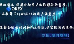biao ti/biao ti：tpWallet以太坊链提币手续