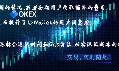 biao ti/biao ti：tpWallet以太坊链提币手续费全解析：如何降低转账成本？

tpWallet, 提币手续费, 以太坊, 加密货币转账/guanjianci

引言
随着加密货币的普及，越来越多的人开始使用钱包进行数字资产的管理。tpWallet作为一款流行的数字钱包，其在以太坊链上的提币功能备受用户关注。用户在进行提币操作时，往往会遇到手续费的问题，特别是在以太坊这样的高交易费网络中。本文将深入解析tpWallet以太坊链提币手续费的相关内容，并探讨如何帮助用户降低转账成本。

以太坊链的交易手续费概述
以太坊链上的交易手续费，即“Gas费”，是为了补偿矿工处理交易及执行智能合约所需的计算资源。这一费用会随着网络使用情况的不同而波动。在网络拥堵的时候，Gas费可能会显著攀升，给用户带来较高的提币成本。

用户需理解的是，Gas费的计算涉及到多个因素，包括交易的复杂性、网络的拥堵情况以及矿工的收费标准等。一般来说，Gas费以“Gwei”计量，1 Gwei等于1亿分之一以太坊（ETH）。用户在发起提币时可以自行设置Gas费，选择适当的价格可以确保交易在合理的时间内被处理。

tpWallet的提币手续费结构
tpWallet在以太坊链上的提币手续费结构受到以太坊网络Gas费的影响。tpWallet并不会收取额外的手续费，用户只需支付网络的Gas费。这意味着在使用tpWallet进行提币时，最终的手续费主要取决于当前以太坊网络的状况。

在tpWallet进行提币时，用户可以根据需要选择Gas价格，可以选择较低的Gas费以降低成本，但这可能会导致交易处理速度较慢。反之，选择较高的Gas价格则可以提高交易被矿工优先处理的几率。

如何降低tpWallet的提币手续费
降低以太坊链提币手续费可以采取多种策略，以下是几种常见的方法：

ul
    li选择合适的提币时机：用户可以在以太坊网络较为闲暇的时段进行提币，此时Gas费通常会相对较低。一般来说，周末或非工作时间，网络拥堵程度会降低。/li
    li调整Gas价格：在tpWallet进行提币时，用户可以手动设定Gas价格。若选择适中的Gas价格，有助于在保持合理处理速度的情况下，降低手续费。/li
    li使用Layer-2解决方案：一些用户可能选择使用Layer-2技术进行交易，这种解决方案在以太坊链上构建，能够降低交易费用并提高处理速度，提供更好的用户体验。/li
/ul

相关问题一：如何选择合适的提币时机？
选择提币时机对手续费的影响显著。一般而言，以太坊的网络流量会随着时段变化而变化，交易量高峰期通常出现在工作日的白天，尤其是美国和欧洲市场的交易活跃时间。

为了选择合适的提币时机，用户可以参考一些实时的Gas费估算工具，这些工具能够提供实时的Gas价格动态。比如，使用ethgasstation.info等专业网站，可以帮助用户了解当前网络的交易情况，根据实时数据选择适当的提币时机。

此外，结合历史数据显示，不同星期几和时段的Gas费变化规律进行分析，如在周末或节假日，网络拥堵程度较低，手续费也会随之降低。因此，用户可以综合考虑这些因素，以选择最适合的提币时间，最大程度地节省手续费。

相关问题二：tpWallet的安全性如何？
tpWallet作为一个数字钱包，在安全性方面有着严格的设计和保障措施。首先，tpWallet采用了多重加密技术，用户的私钥和交易信息均经过加密处理，防止未授权访问或黑客攻击。

其次，tpWallet也提供了相关的恢复措施，例如助记词等，让用户即使在问题发生的情况下，也能通过助记词恢复自己的资产。此外，tpWallet支持两步验证，进一步提高账号的安全性。

用户在使用tpWallet时也需定期更新密码和安全设置，确保账号的安全性。同时，建议用户不在公共网络下进行提币操作，以免遭到网络钓鱼或其他网络攻击。

相关问题三：如果提币申请处理缓慢，我该如何应对？
在使用tpWallet提币时，若遭遇申请处理缓慢的情况，首先要确认当前设置的Gas费是否足够。若设置的Gas费过低，交易可能会被矿工延后处理，因此在这种情况下，用户可以选择“提高Gas费”的选项。

其次，用户可以在区块链浏览器上（如Etherscan）查询交易的状态，确认交易是否被处理。如果交易已经处理成功而未到账，用户需要根据tpWallet的客户服务渠道寻求帮助。

此外，用户还可以选择在未来的提币操作中，事先进行Gas费用的估算，以便选择合适的Gas价格，避免再次出现相似的延迟问题。

相关问题四：tpWallet和其他钱包的比较
tpWallet与其他数字钱包相比较，有其独特之处。例如，其用户界面友好，适合新手用户使用。此外，tpWallet还具备较强的资源整合能力，支持多种主流的加密货币。

相较于其他钱包，tpWallet在费用上的透明度非常高，用户仅需支付以太坊网络的Gas费，没有隐藏费用。而部分竞争对手在手续费上可能存在不透明的情况，或者会向用户收取额外的费用。

另外，tpWallet的客户服务系统比较完善，用户可以在发生问题时快速联系到客服，并获得及时的解决方案。这种服务在一些小型钱包中并不常见，进而提升了tpWallet的用户满意度。

结论
通过以上分析，可以看出tpWallet在以太坊链提币过程中手续费的构成，以及影响因素。因此，用户在使用tpWallet时，应具备一定的费用设置意识，选择合适的时间和Gas价位，以实现低成本的提币操作。随着区块链技术的不断发展，tpWallet也在不断，为用户提供更安全、便捷的服务。

希望本文能够帮助用户更好地理解tpWallet的提币手续费问题。同时，也期待tpWallet能够在未来为用户带来更为优质的使用体验。