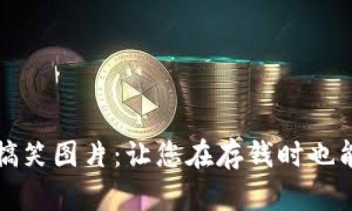 数字钱包搞笑图片:让您在存钱时也能开怀大笑