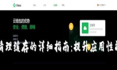 tpWallet清理缓存的详细指南：提升应用