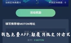 央行数字钱包免费APP：颠覆传统支付方