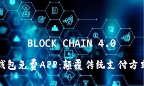 央行数字钱包免费APP:颠覆传统支付方式的新选择