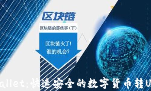 
tpWallet：快速安全的数字货币转U指南