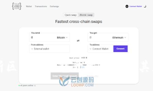 全面解析区块链钱包开发平台及其应用潜力