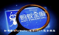 如何通过tpWallet转移USDT：完全指南