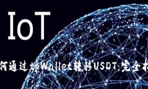 如何通过tpWallet转移USDT：完全指南