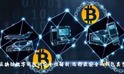 区块链数字钱包的安全性解析:选择最安全的钱包类型