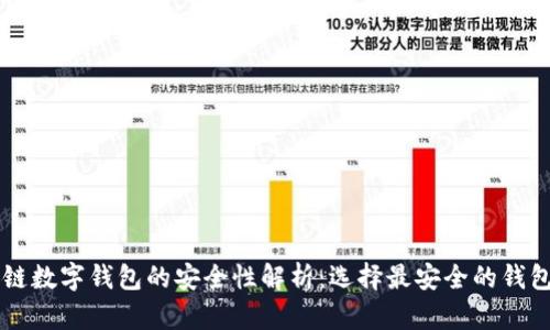 区块链数字钱包的安全性解析:选择最安全的钱包类型