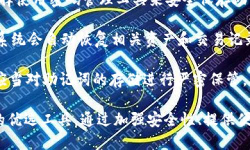 jiaotitpWallet是币安链开发的吗？深入探讨tpWallet的起源与功能/jiaoti
tpWallet, 币安链, 数字钱包, 区块链技术/guanjianci

随着区块链技术的快速发展，数字钱包的需求也在不断上升。tpWallet 是一个备受关注的数字钱包，它是否与币安链有关，成为了许多用户关心的问题。本文将深入探讨 tpWallet 的起源、功能以及我们需要了解的其他相关信息。

tpWallet的起源与发展
tpWallet 是由一个致力于区块链技术研究和开发的团队创建的数字钱包。它的主要目标是为用户提供一个安全、便捷的数字资产管理平台。尽管 tpWallet 可能会与币安链中的某些项目合作，或者支持币安链上的资产，但它并不是币安链的直接开发产品。

tpWallet 拥有多种功能，包括支持多种加密货币的存储和交易。这使得用户不仅可以管理他们的币安链资产，还能够处理其他区块链网络上的资产。随着加密货币市场的不断扩大，tpWallet 的定位愈加明确，成为一个多功能的数字钱包。

tpWallet的主要功能
tpWallet 提供了多种强大的功能，使其在数字钱包市场上颇具竞争力：

ul
  listrong多币种支持：/strongtpWallet 支持多种加密货币的存储和交易，包括比特币、以太坊、币安币等热门数字资产。/li
  listrong安全性：/strongtpWallet 注重用户的资产安全，采用多重加密技术，确保用户的私钥和交易信息得到充分保护。/li
  listrong用户友好的界面：/strongtpWallet 拥有直观的用户界面，使得即使是初学者也可以轻松上手。/li
  listrong去中心化交易：/strongtpWallet 还提供去中心化交易的功能，用户可以在钱包内直接进行资产的交换，而无需通过中心化的交易所。/li
/ul

tpWallet与币安链的关系
虽然 tpWallet 并不是币安链的官方钱包，但它对币安链的支持使得用户能够轻松管理其在币安链上的资产。币安链是一个高性能的区块链平台，提供了快速的交易确认时间和较低的交易费用，这使得它在数字资产转移方面非常受欢迎。

tpWallet 提供与币安链兼容的功能，允许用户将币安链上的代币存储在其钱包中。对此类代币的支持使得 tpWallet 成为持有和管理币安链资产的理想选择之一。用户可以通过 tpWallet 方便地访问他们的币安链资产，进行交易和转账。

tpWallet的用户体验
在使用 tpWallet 的过程中，用户普遍反映其界面友好，操作简单。在初次使用时，用户可以通过注册账户和设置密码来创建钱包，整个过程十分迅速。tpWallet 还提供了多种在线教程和FAQ，帮助用户更好地理解如何使用各种功能。

此外，tpWallet 对于手机用户也特别友好，提供了移动端应用，方便用户随时随地管理资产。这使得 tpWallet 成为许多加密货币爱好者和投资者的首选钱包之一。

tpWallet常见问题
在使用 tpWallet 的过程中，用户可能会遇到一些常见问题。以下是四个可能的相关问题以及详细解答。

1. tpWallet的安全性如何？
tpWallet 的安全性是用户在选择钱包时最为关注的因素之一。tpWallet 在设计之初就将安全性作为重点考虑因素，其采用了多种安全措施来保护用户资产和信息。

首先，tpWallet 运用先进的加密算法对用户私钥进行加密，这意味着即使是tpWallet自身也无法访问用户的私钥。用户的私钥存储在设备本地，而非服务器，这就降低了由于黑客攻击而导致的资产损失风险。

其次，tpWallet 支持二次身份验证（2FA），用户在进行一些重要操作时需要进行额外的身份验证。这种操作可以加大账户被盗的难度。一旦账户受到未授权访问，用户将会收到即时通知，从而采取必要的措施。

尽管如此，用户也需要对自己的安全负责。例如，应当使用复杂的密码，并定期更新密码。此外，用户还应确保自己的设备具备基本的防病毒软件，以防恶意软件的影响。

2. 如何在tpWallet中进行交易？
在 tpWallet 中进行交易的过程相对简单，用户只需几步就可以完成资产的转账或交易。首先，打开 tpWallet 应用并登录账户。在主界面，用户可以看到余额和不同的功能选项。

若要进行转账，用户需要选择想要转出的加密货币，并点击“转账”按钮。接着，系统会要求用户输入接收方的地址和转账金额。在确认信息无误后，用户只需点击“确认”即可提交交易。在这个过程中，tpWallet 将显示交易的费用和预期到账时间。

在交易完成后，用户可以在历史记录中查看自己所有的交易记录。tpWallet 会提供详细的信息，包括交易ID、时间、费用等，方便用户随时查看交易状态。

3. tpWallet支持哪些加密货币？
tpWallet 的最大优势之一就是它支持多种加密货币。用户可以在钱包中存储比特币（BTC），以太坊（ETH），币安币（BNB）等主流加密货币。此外，一些基于币安链的代币也被 tpWallet 支持。

每种支持的加密货币都有其独特的属性和优势。例如，比特币作为最早的加密货币，拥有广泛的接受度和储值功能；以太坊则作为一个支持智能合约的平台，致力于构建去中心化应用；而币安币则在币安生态系统中具有多种使用场景，包括交易手续费折扣等。

用户可以通过钱包内的“添加货币”选项，快速找到并添加自己所需的加密货币。对于新手，tpWallet 还提供了一些入门指南，帮助用户了解每种加密货币的特性。

4. 如何备份和恢复tpWallet？
备份和恢复 tpWallet 的重要性在于，用户可以在设备丢失或损坏时恢复他们的资产。tpWallet 在用户创建钱包时，会提供一组助记词（一般为12-24个单词），用户必须妥善保存此助记词。

在备份过程中，用户可以选择将助记词记录在纸上，并确保其安全存放，避免被他人获取。同时，一些用户还会选择使用密码管理工具来安全保存助记词。

若用户需要恢复钱包，只需在新设备上下载 tpWallet 应用，并选择“恢复钱包”选项。之后输入保存的助记词，系统会自动恢复相关资产和交易记录。

值得注意的是，助记词是非常重要的安全信息，任何人获得此助记词都可以完全访问到用户的资产。因此，用户应当对助记词的存储进行严密保管，以防止资产被盗。

综上所述，tpWallet 吸引了大量用户的关注和使用，尤其是其与币安链的兼容性使得其成为管理币安链资产的优选工具。通过加强安全性、提供便捷的交易体验和支持多种加密货币，tpWallet 在市场上展现出了良好的发展潜力。