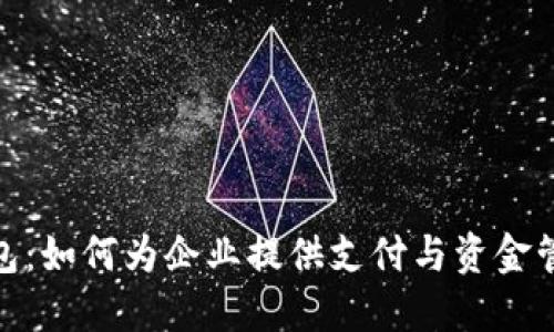和关键词

企业数字钱包：如何为企业提供支付与资金管理的新选择