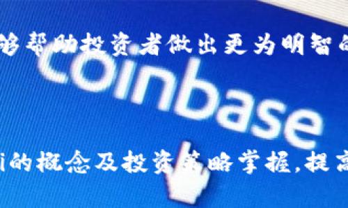   如何在tpWallet中购买DeFi资产：完整指南  / 
 guanjianci  tpWallet, DeFi, 购买, 加密货币  /guanjianci 

---

## 1. 什么是tpWallet？

tpWallet是一个多功能的数字钱包，专门设计用于存储、管理和交易多种加密货币和区块链资产。它为用户提供了便捷的界面来进行加密货币的买卖，同时支持多个区块链平台如Ethereum、Binance Smart Chain等。

tpWallet的设计目标是为了简化复杂的区块链操作，让用户能够在一个平台上便捷地进行交易。其中，DeFi（去中心化金融）是tpWallet中的重要组成部分，允许用户通过流动性挖掘、借贷等方式赚钱。

## 2. DeFi是什么？

DeFi，即去中心化金融，指的是一种运行在区块链上的金融系统，通过智能合约实现金融活动的自动化。这些活动包括借贷、交易、投资和保险等。

DeFi的主要优势在于其去中心化特点，不依赖传统金融机构，从而消除了中间人的干预，极大地提升了交易的透明度和安全性。用户能够掌控自己的资产，无需信任任何中央机构或银行。常见的DeFi应用包括去中心化交易所（DEX）、借贷协议和流动性池等。

## 3. 如何在tpWallet中购买DeFi资产？

在tpWallet中购买DeFi资产并不是一件复杂的事情，只需遵循一些简单的步骤。以下是详细的购买过程：

### 3.1 创建tpWallet账户

首先，你需要下载并安装tpWallet应用程序。这个步骤在iOS和Android平台上都是相似的。

安装后，打开应用并按照提示创建一个新账户。确保妥善保管好你的钱包助记词，这些是恢复你账户和资产的重要信息。

### 3.2 充值你的tpWallet

要进行DeFi购买，首先你需要为你的tpWallet充值。这通常可以通过银行转账、信用卡或其他加密货币进行充值。选择一种你方便的充值方式，按照指示进行操作。

### 3.3 选择DeFi资产

充值成功后，打开tpWallet的DeFi功能。你将看到各种DeFi资产的列表，包括流行的代币和项目。在选择资产时，确保查看相关信息，如市场走势、流动性以及项目背景，以作出明智的投资决策。

### 3.4 进行购买

选定了你想要购买的DeFi资产后，输入想要购买的数量。tpWallet会显示总费用，包括交易手续费。确认无误后，进行交易。交易完成后，你的DeFi资产将显示在你的钱包中。

### 3.5 管理与交易

购买成功后，你可以进行管理和交易。tpWallet提供实时的市场数据，让你能够时刻关注资产的表现。同时，你也可以将DeFi资产转到其他钱包，或者通过tpWallet进行其他交易。

## 4. 常见的相关问题

### 4.1 DeFi与传统金融的主要区别是什么？

DeFi（去中心化金融）与传统金融的主要区别可以从以下几个方面来详细阐述：

#### 4.1.1 结构模式

传统金融系统通常建立在中央机构的基础上，例如银行、证券公司等。这些机构负责监管金融交易、提供贷款、以及确保交易的安全性。而DeFi则通过智能合约实现去中心化，所有的交易与操作都是通过代码自动执行，无需金融机构的介入。

#### 4.1.2 透明度

传统金融系统往往缺乏透明度，用户无法全面知晓其资金运作的过程。而DeFi运行在区块链上，所有交易都是公开透明的，用户可以随时查询交易记录，确保资金的真实与安全。

#### 4.1.3 参与门槛

在传统金融系统中，参与金融活动往往需要具备一定的知识和资源，比如开设银行账户、满足贷款条件等。而DeFi允许任何拥有互联网连接的人参与，无论其经济背景如何。用户只需一个数字钱包即可进行各种金融操作。

#### 4.1.4 成本与效率

传统金融交易通常需要支付高昂的手续费，通过多重中介使得交易效率较低。而DeFi通过去中心化和智能合约的方式，极大地降低了交易成本，提高了交易速度。

### 4.2 如何选择安全的DeFi项目进行投资？

选择安全的DeFi项目对于投资者来说至关重要。以下是一些选择安全DeFi项目的关键点：

#### 4.2.1 项目团队

了解一个项目的团队背景是非常重要的。查看团队成员的经历与资质，判断他们是否具备成功实施项目的能力。此外，团队的透明度与沟通也能反映出项目的可靠性。

#### 4.2.2 社区支持

一个强大的社区通常意味着项目的潜力与安全性。通过社交媒体、论坛等渠道了解社区成员的反馈与参与程度，评估项目的发展前景。

#### 4.2.3 智能合约审计

智能合约是DeFi项目的核心，审计过的智能合约能确保其代码的安全性。如果项目已通过知名的第三方审计公司审计，说明其安全性较高。

#### 4.2.4 项目的透明度

一个可信的DeFi项目会定期更新项目进展，并向用户透明地展示其资产和资金流向。如果项目方对资金来源与使用不清不楚，投资者需谨慎对待。

### 4.3 DeFi项目的风险是什么？

类似于任何投资，DeFi项目也存在一定的风险。以下是一些主要风险：

#### 4.3.1 智能合约风险

智能合约若存在代码漏洞，将可能导致资金被盗或损失。历史上，多起DeFi项目因为智能合约漏洞导致用户资产的巨额损失。

#### 4.3.2 市场风险

DeFi市场的波动性往往较大，价格剧烈波动可能导致投资者的资金遭受损失。投资者应对市场走势有清晰的了解，保持冷静，不因市场短期波动而盲目操作。

#### 4.3.3 流动性风险

一些DeFi项目可能缺乏足够的流动性，导致投资者在需要抛售时无法以合理价格出售资产。这种情况下，可能会面临较大的损失。

#### 4.3.4 政策风险

近年来，许多国家开始对加密货币和DeFi行业进行监管。政策的变动可能会影响项目的合法性以及用户的资金安全，投资者需关注监管动向。

### 4.4 如何DeFi投资的回报？

为了DeFi投资的回报，投资者可以采取以下策略：

#### 4.4.1 多样化投资

结合多种DeFi项目进行投资可以有效降低单一项目的风险。通过分散投资组合，可以在某一资产表现不佳时，其他资产仍能提供回报，起到对冲作用。

#### 4.4.2 定期跟踪市场动态

持续关注DeFi市场的变化、项目发展以及新机会，通过市场分析来调整投资策略是非常重要的。保持灵活性，及时对投资组合进行调整，能够有效增强盈利能力。

#### 4.4.3 学习与知识积累

随着DeFi市场的发展，新的投资机会和技术也不断涌现。通过多渠道学习与交流，提升自身对DeFi市场的理解，能够帮助投资者做出更为明智的决策。

---

以上是关于如何在tpWallet中购买DeFi资产的详细介绍以及相关的常见问题解答。通过深入了解tpWallet、DeFi的概念及投资策略掌握，提高了用户在DeFi市场中的成功率。希望对您在tpWallet中的操作与投资有所帮助！
