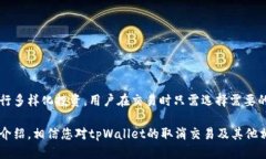   如何高效取消tpWallet交易：终极指南
