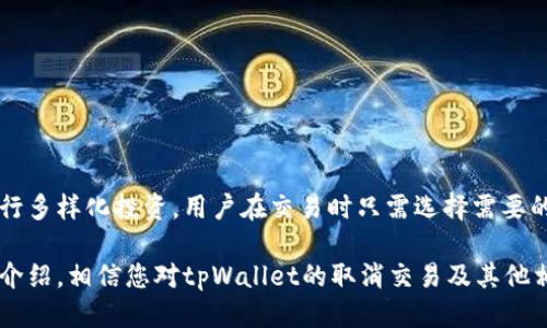   如何高效取消tpWallet交易：终极指南 / 
 guanjianci tpWallet, 取消交易, 加密货币, 交易指导 /guanjianci 

在现代金融技术迅速发展的背景下，数字货币和区块链技术正在发挥着日益重要的作用。作为一种领先的加密货币钱包，tpWallet为用户提供了管理和交易各种数字资产的便捷工具。然而，有时候用户可能会因为各种原因需要取消已经发起的交易。本文将详细介绍如何在tpWallet中高效地取消交易，以及与此相关的一些常见问题。

tpWallet是什么？
tpWallet是一款多功能的加密货币钱包，支持多种主流数字货币的存储、发送和接收。它的一大特色就是用户友好的界面，方便用户进行各种操作。tpWallet不仅支持加密货币的交易，同时也提供了安全保护措施，包括二次验证和冷存储等，这些功能使得用户可以更安心地管理自己的资产。

为什么需要取消tpWallet交易？
在使用tpWallet进行交易的过程中，用户可能会遇到如下几种情况需要取消交易：
ul
    li交易金额填写错误：用户在发送加密货币时，可能会因为一时疏忽而输入错误的数量。/li
    li收款地址错误：如果用户在转账时输入了错误的收款地址，取消交易将是必要的。/li
    li市场波动：加密货币市场波动较大，若用户在交易前未能及时关注市场动态，可能希望取消交易以避免损失。/li
    li交易费用过高：在交易时用户可能会发现交易费用超出预期，导致他们希望退回交易。/li
/ul

如何取消tpWallet交易？
在tpWallet中，用户一旦确认交易后便无法直接取消已发起的交易。不过，如果交易处于待处理状态，用户可以尝试以下步骤来撤销交易：
ol
    li**打开tpWallet应用**：首先在手机或电脑上打开tpWallet应用，确保您已登录账户。/li
    li**查看交易记录**：在“交易记录”或“已发起交易”中，找到需要取消的交易。/li
    li**选择交易**：点击该交易，查看交易的详细信息。如果交易状态为“待处理”，用户可以选择取消。/li
    li**确认取消**：系统可能要求用户确认是否真的希望取消该交易，请确认无误后选择确定。/li
    li**检查状态**：取消操作后，返回交易记录中，检查该交易是否已被成功取消。/li
/ol
用户需要注意的是，如果交易已经进入“已处理”或“完成”状态，将无法取消，因此在发起交易前务必要仔细核对相关信息。

tpWallet交易状态解释
tpWallet的交易状态会影响用户是否能取消交易，以下是常见的交易状态及其解释：
ul
    li**待处理**：表示交易已发起，但尚未确认。处于该状态的交易可被取消。/li
    li**已确认**：表示交易已经被区块链网络确认，用户无法再进行取消操作。/li
    li**失败**：由于网络问题或其他原因，交易未能成功发起。用户无需担心，通常这类交易会自动消失。/li
    li**已完成**：交易已成功完成，资金已到账，用户无法再进行任何微信操作。/li
/ul

取消交易可能带来的影响
尽管在某些情况下可以取消交易，但用户仍需谨慎对待。取消交易可能导致：
ul
    li**交易费用**：根据显存，可能会产生一定的交易费用，即使交易未成功。/li
    li**资金波动**：市场是动态变化的，用户在取消交易后可能面临市场波动带来的风险。/li
    li**信用评估**：某些交易所可能会根据用户的交易记录影响其信用评估，频繁取消交易可能会影响信用评分。/li
/ul

tpWallet使用者常见问题
以下是一些tpWallet使用者常见的相关问题，及其详细解答：

1. 如何保护tpWallet的安全性？
tpWallet作为一种数字货币钱包，其安全性至关重要，用户需采取以下措施以确保资产安全：
ul
    li**设置强密码**：使用组合字母、数字及特殊字符的强密码，定期更换密码。/li
    li**开启二步验证**：利用手机验证码等二步验证方式提高安全性。/li
    li**定期备份钱包**：定期备份钱包文件和私钥，确保在设备丢失或故障时能找回资产。/li
    li**避免连接公共Wi-Fi**：只在安全的网络环境下进行交易，避免使用公共Wi-Fi。/li
    li**尽量使用硬件钱包**：对于大量资金，建议使用硬件钱包进行长期存储，减少被盗风险。/li
/ul

2. tpWallet怎么恢复丢失的资金？
如果用户因设备丢失或钱包账户被入侵而导致资金丢失，可以采用以下方法进行恢复：
ul
    li**利用助记词恢复**：tpWallet一般在首次注册后会生成助记词，通过助记词可在新设备上恢复钱包。/li
    li**联系客服**：如果用户未能找回资金，可以尝试联系tpWallet客服，提供相关的信息和证明。/li
    li**监控地址**：用户在区块链浏览器上监控丢失的资金地址，查看资金是否有转出操作。/li
/ul

3. 怎样提升tpWallet的交易速度？
交易速度在使用tpWallet时尤为重要，以下是一些建议以提升交易速度：
ul
    li**选择合适的交易费用**：在发起交易时，选择合适的矿工费用，过低的费用可能导致交易在网络中等待的时间过长。/li
    li**避开高峰期**：尽量选择在网络使用较低的时段进行交易，避免在市场高峰期内发起交易。/li
    li**使用快速确认功能**：有些钱包提供上层速度加速服务，用户可以选择。/li
    li**检查网络状态**：确认网络是否正常，避免因网络问题导致延迟。/li
/ul

4. tpWallet是否支持多种加密货币？
tpWallet是一款多币种钱包，支持多种主流加密货币的存储与交易。用户可以在同一钱包中管理比特币、以太坊、莱特币等多种数字资产，便于进行多样化投资。用户在交易时只需选择需要的货币进行交易，tpWallet会自动完成相关的兑换及发送操作，为用户提供极大的便利。

总之，tpWallet是一款便捷、安全的加密货币钱包。用户在使用过程中需注意交易过程中的细节问题，尤其是涉及到取消交易的事项。通过本文的介绍，相信您对tpWallet的取消交易及其他相关问题有了更为全面的了解。期待您在加密货币的投资旅程中顺利前行！