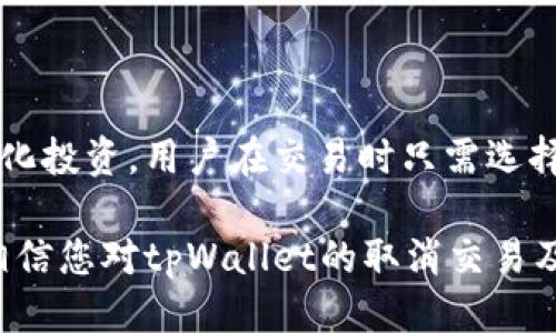   如何高效取消tpWallet交易：终极指南 / 
 guanjianci tpWallet, 取消交易, 加密货币, 交易指导 /guanjianci 

在现代金融技术迅速发展的背景下，数字货币和区块链技术正在发挥着日益重要的作用。作为一种领先的加密货币钱包，tpWallet为用户提供了管理和交易各种数字资产的便捷工具。然而，有时候用户可能会因为各种原因需要取消已经发起的交易。本文将详细介绍如何在tpWallet中高效地取消交易，以及与此相关的一些常见问题。

tpWallet是什么？
tpWallet是一款多功能的加密货币钱包，支持多种主流数字货币的存储、发送和接收。它的一大特色就是用户友好的界面，方便用户进行各种操作。tpWallet不仅支持加密货币的交易，同时也提供了安全保护措施，包括二次验证和冷存储等，这些功能使得用户可以更安心地管理自己的资产。

为什么需要取消tpWallet交易？
在使用tpWallet进行交易的过程中，用户可能会遇到如下几种情况需要取消交易：
ul
    li交易金额填写错误：用户在发送加密货币时，可能会因为一时疏忽而输入错误的数量。/li
    li收款地址错误：如果用户在转账时输入了错误的收款地址，取消交易将是必要的。/li
    li市场波动：加密货币市场波动较大，若用户在交易前未能及时关注市场动态，可能希望取消交易以避免损失。/li
    li交易费用过高：在交易时用户可能会发现交易费用超出预期，导致他们希望退回交易。/li
/ul

如何取消tpWallet交易？
在tpWallet中，用户一旦确认交易后便无法直接取消已发起的交易。不过，如果交易处于待处理状态，用户可以尝试以下步骤来撤销交易：
ol
    li**打开tpWallet应用**：首先在手机或电脑上打开tpWallet应用，确保您已登录账户。/li
    li**查看交易记录**：在“交易记录”或“已发起交易”中，找到需要取消的交易。/li
    li**选择交易**：点击该交易，查看交易的详细信息。如果交易状态为“待处理”，用户可以选择取消。/li
    li**确认取消**：系统可能要求用户确认是否真的希望取消该交易，请确认无误后选择确定。/li
    li**检查状态**：取消操作后，返回交易记录中，检查该交易是否已被成功取消。/li
/ol
用户需要注意的是，如果交易已经进入“已处理”或“完成”状态，将无法取消，因此在发起交易前务必要仔细核对相关信息。

tpWallet交易状态解释
tpWallet的交易状态会影响用户是否能取消交易，以下是常见的交易状态及其解释：
ul
    li**待处理**：表示交易已发起，但尚未确认。处于该状态的交易可被取消。/li
    li**已确认**：表示交易已经被区块链网络确认，用户无法再进行取消操作。/li
    li**失败**：由于网络问题或其他原因，交易未能成功发起。用户无需担心，通常这类交易会自动消失。/li
    li**已完成**：交易已成功完成，资金已到账，用户无法再进行任何微信操作。/li
/ul

取消交易可能带来的影响
尽管在某些情况下可以取消交易，但用户仍需谨慎对待。取消交易可能导致：
ul
    li**交易费用**：根据显存，可能会产生一定的交易费用，即使交易未成功。/li
    li**资金波动**：市场是动态变化的，用户在取消交易后可能面临市场波动带来的风险。/li
    li**信用评估**：某些交易所可能会根据用户的交易记录影响其信用评估，频繁取消交易可能会影响信用评分。/li
/ul

tpWallet使用者常见问题
以下是一些tpWallet使用者常见的相关问题，及其详细解答：

1. 如何保护tpWallet的安全性？
tpWallet作为一种数字货币钱包，其安全性至关重要，用户需采取以下措施以确保资产安全：
ul
    li**设置强密码**：使用组合字母、数字及特殊字符的强密码，定期更换密码。/li
    li**开启二步验证**：利用手机验证码等二步验证方式提高安全性。/li
    li**定期备份钱包**：定期备份钱包文件和私钥，确保在设备丢失或故障时能找回资产。/li
    li**避免连接公共Wi-Fi**：只在安全的网络环境下进行交易，避免使用公共Wi-Fi。/li
    li**尽量使用硬件钱包**：对于大量资金，建议使用硬件钱包进行长期存储，减少被盗风险。/li
/ul

2. tpWallet怎么恢复丢失的资金？
如果用户因设备丢失或钱包账户被入侵而导致资金丢失，可以采用以下方法进行恢复：
ul
    li**利用助记词恢复**：tpWallet一般在首次注册后会生成助记词，通过助记词可在新设备上恢复钱包。/li
    li**联系客服**：如果用户未能找回资金，可以尝试联系tpWallet客服，提供相关的信息和证明。/li
    li**监控地址**：用户在区块链浏览器上监控丢失的资金地址，查看资金是否有转出操作。/li
/ul

3. 怎样提升tpWallet的交易速度？
交易速度在使用tpWallet时尤为重要，以下是一些建议以提升交易速度：
ul
    li**选择合适的交易费用**：在发起交易时，选择合适的矿工费用，过低的费用可能导致交易在网络中等待的时间过长。/li
    li**避开高峰期**：尽量选择在网络使用较低的时段进行交易，避免在市场高峰期内发起交易。/li
    li**使用快速确认功能**：有些钱包提供上层速度加速服务，用户可以选择。/li
    li**检查网络状态**：确认网络是否正常，避免因网络问题导致延迟。/li
/ul

4. tpWallet是否支持多种加密货币？
tpWallet是一款多币种钱包，支持多种主流加密货币的存储与交易。用户可以在同一钱包中管理比特币、以太坊、莱特币等多种数字资产，便于进行多样化投资。用户在交易时只需选择需要的货币进行交易，tpWallet会自动完成相关的兑换及发送操作，为用户提供极大的便利。

总之，tpWallet是一款便捷、安全的加密货币钱包。用户在使用过程中需注意交易过程中的细节问题，尤其是涉及到取消交易的事项。通过本文的介绍，相信您对tpWallet的取消交易及其他相关问题有了更为全面的了解。期待您在加密货币的投资旅程中顺利前行！