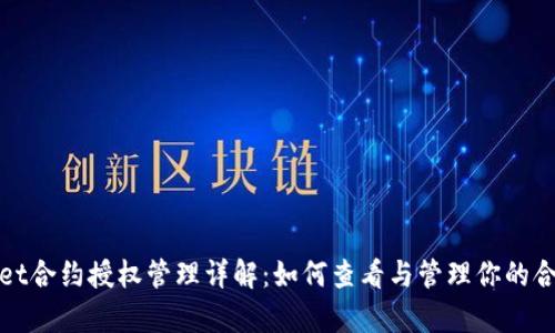 tpWallet合约授权管理详解:如何查看与管理你的合约授权