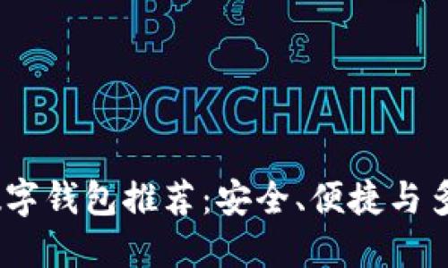 2023年十大数字钱包推荐:安全、便捷与多功能一网打尽