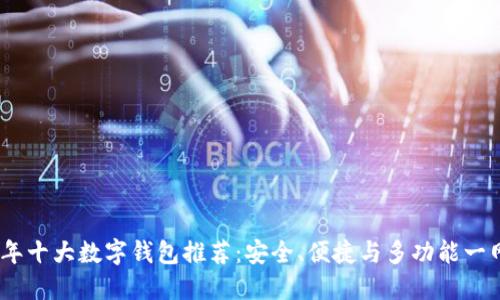 2023年十大数字钱包推荐:安全、便捷与多功能一网打尽